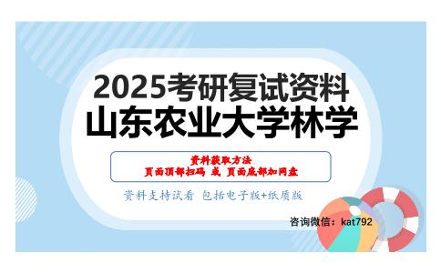 林木遗传育种学（加试）考研复试资料网盘分享