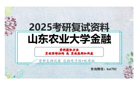 金融理论与实务考研复试资料网盘分享