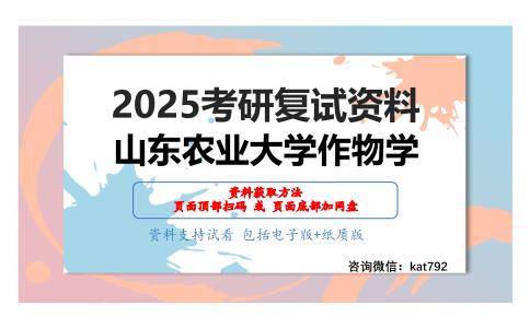 耕作学考研复试资料网盘分享