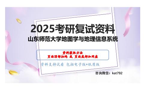 自然地理学（加试）考研复试资料网盘分享