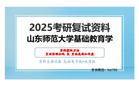 课程与教学论之教学论考研复试资料网盘分享