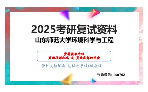 环境化学（加试）考研复试资料网盘分享