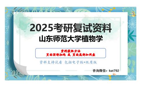 植物生理学考研复试资料网盘分享