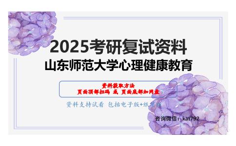 心理健康教育综合考研复试资料网盘分享