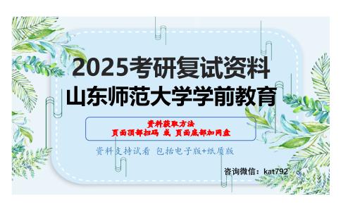 儿童心理学（加试）考研复试资料网盘分享