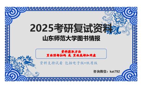 信息管理学基础考研复试资料网盘分享