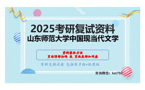 中国现当代文学专题考研复试资料网盘分享