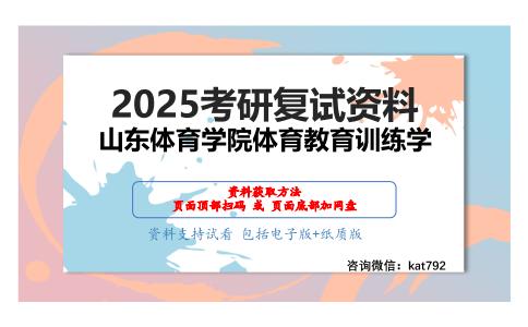 学校体育学（加试）考研复试资料网盘分享