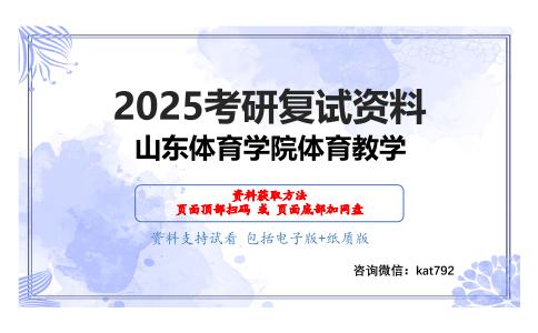 学校体育学（加试）考研复试资料网盘分享