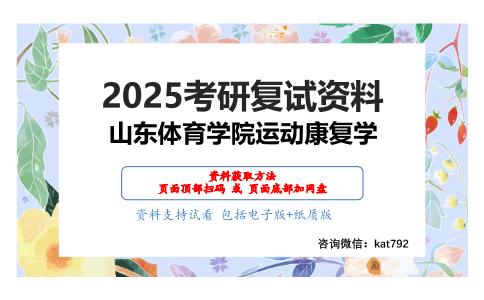 运动解剖学考研复试资料网盘分享