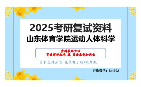 运动解剖学考研复试资料网盘分享