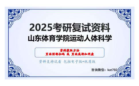 运动生物化学考研复试资料网盘分享