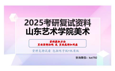 中国美术史（加试）考研复试资料网盘分享