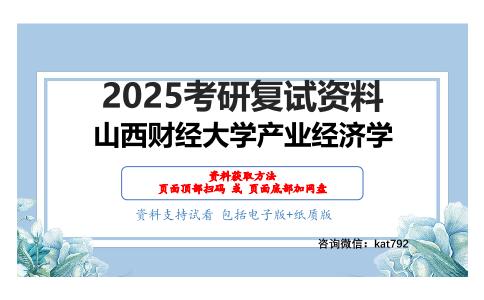 860产业经济学考研复试资料网盘分享