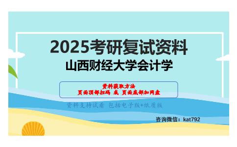 873会计综合(含基础会计、中级财务会计、财务管理、审计学)考研复试资料网盘分享