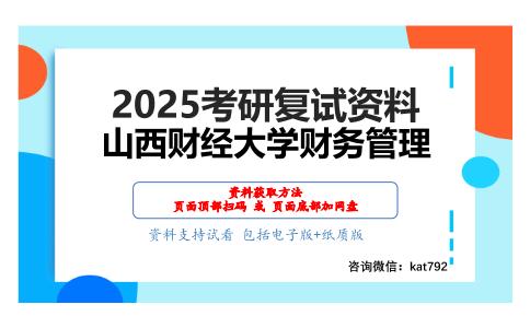 905财务管理综合考研复试资料网盘分享