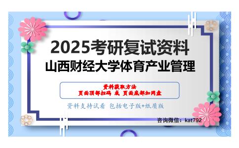 908体育管理学、体育经济学考研复试资料网盘分享