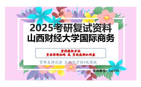 884国际商务实务考研复试资料网盘分享