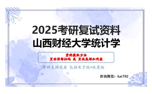 864国民经济统计学考研复试资料网盘分享