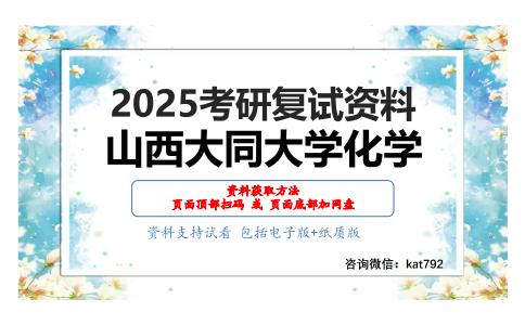 分析化学（加试）考研复试资料网盘分享