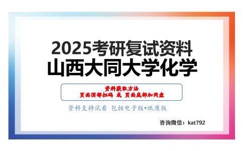 无机化学（加试）考研复试资料网盘分享