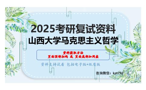 马克思主义哲学史考研复试资料网盘分享