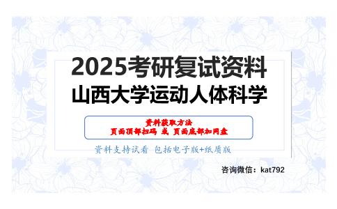 体育保健学考研复试资料网盘分享