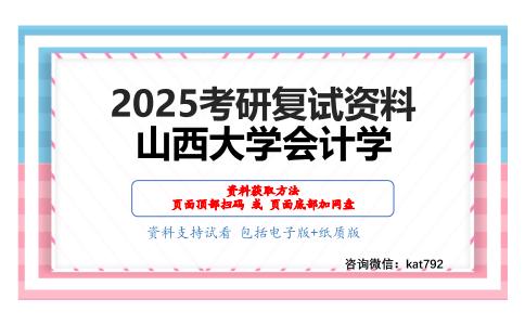 财务会计与财务管理考研复试资料网盘分享