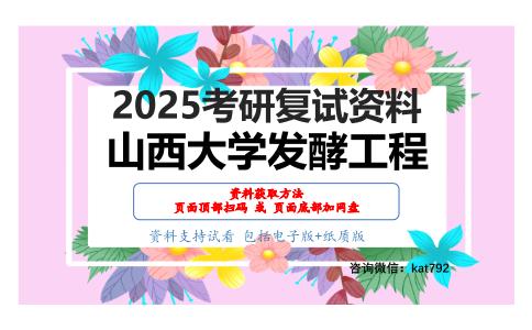 微生物学考研复试资料网盘分享