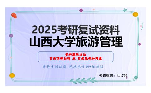 旅游经济学（加试）考研复试资料网盘分享