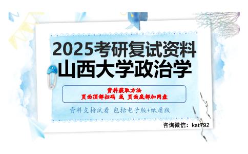 中国政府与政治（加试）考研复试资料网盘分享