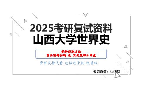 世界近现代史（加试）考研复试资料网盘分享