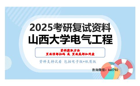 电力系统分析考研复试资料网盘分享