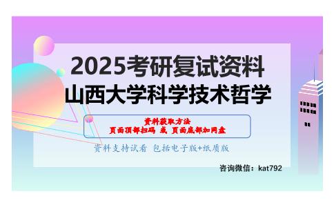 科学技术史考研复试资料网盘分享