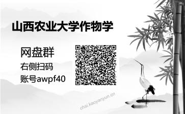 农学综合知识(作物栽培学、作物育种学、耕作学)考研复试资料网盘分享