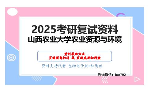 土壤地理学考研复试资料网盘分享