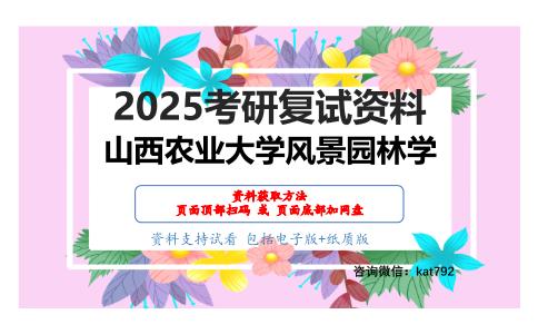 风景园林综合知识(园林生态学、园林工程、城市绿地系统规划与设计)考研复试资料网盘分享