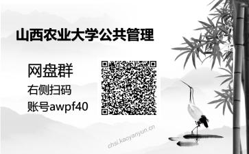 公共管理综合知识(包含政治学、社会学、公共经济学)考研复试资料网盘分享