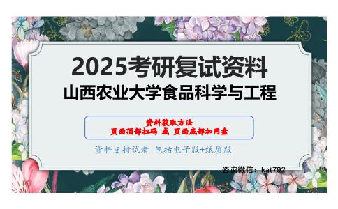 食品科学综合知识(含食品营养学、食品工艺学导论、食品卫生学)考研复试资料网盘分享