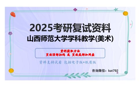 951中外美术史论考研复试资料网盘分享