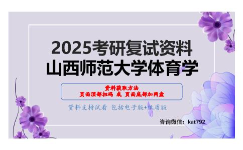 体育概论（加试）考研复试资料网盘分享