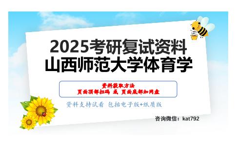 体育保健学（加试）考研复试资料网盘分享