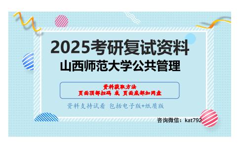 902公共管理基础（含政治理论）之公共管理学考研复试资料网盘分享