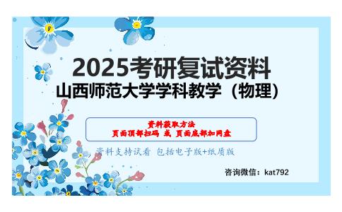 944物理综合（普通物理、物理教学论）考研复试资料网盘分享