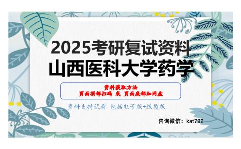 药物化学考研复试资料网盘分享