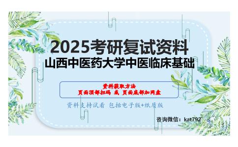 中医诊断学（加试）考研复试资料网盘分享