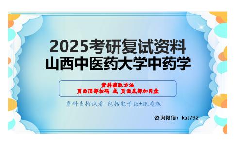 中药分析学考研复试资料网盘分享