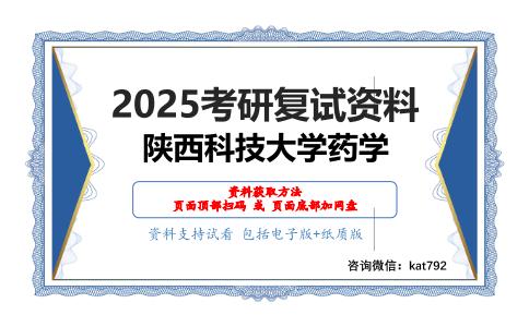 921天然药物化学考研复试资料网盘分享