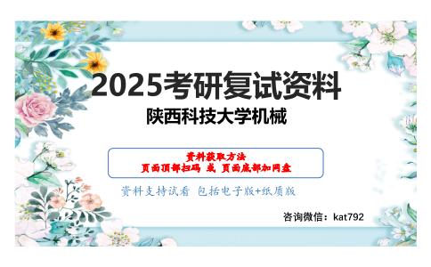 924控制工程基础之机械工程控制基础考研复试资料网盘分享