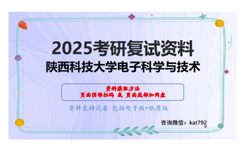 820电子技术基础(含数字、模拟部分)考研复试资料网盘分享